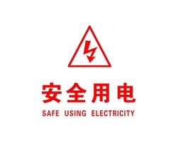 冬季小常识—用电安全