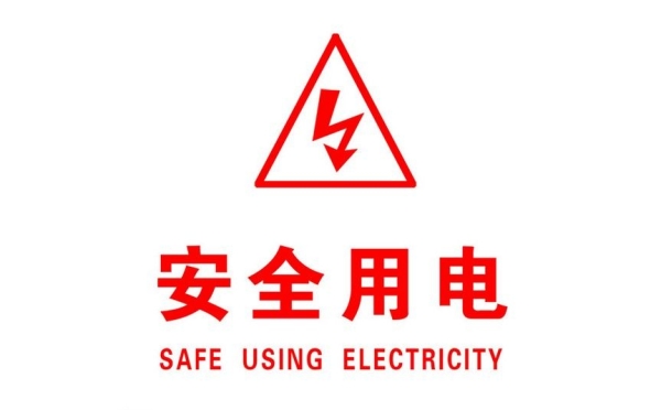 冬季小常识—用电安全