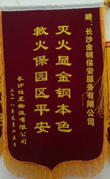 灭火保平安