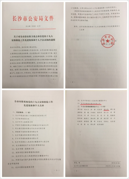我司荣获全市内保系统党的十九大安保维稳工作先进集体称号