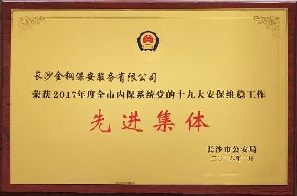 2017年度全市内保系统党的十九大安保维稳工作先进集体荣誉称号