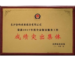 2017年度全市保安服务工作成绩突出集体