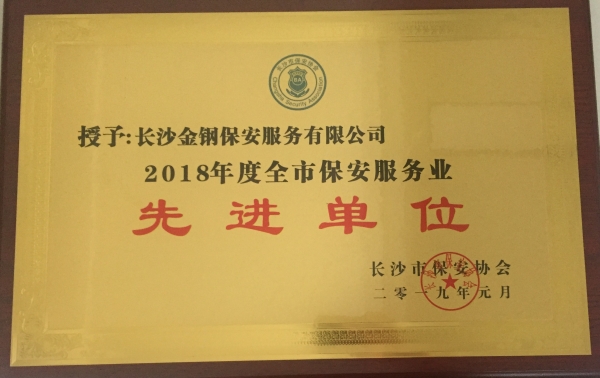 2018年全市保安服务先进单位
