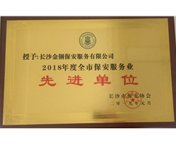 2018年全市保安服务先进单位
