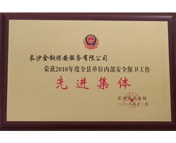 2018年全县先进集体荣誉称号