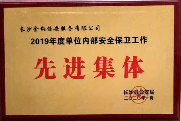 2019年全县先进集体荣誉称号