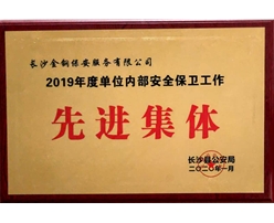 2019年全县先进集体荣誉称号