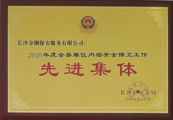 2021年全县先进集体荣誉称号