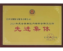 2021年全县先进集体荣誉称号