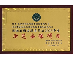 2023年度湖南省保安服务行业示范安保项目