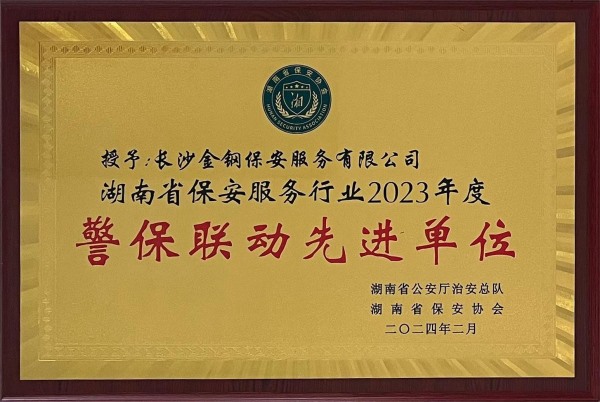 2023年度湖南省警保联动成绩突出单位