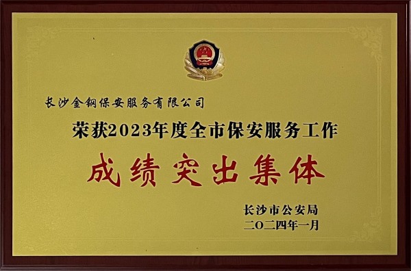 2023年度长沙市保安服务工作成绩突出集体