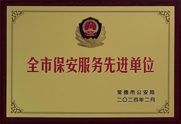2023年度常德市保安服务工作成绩突出集体