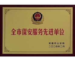 2023年度常德市保安服务工作成绩突出集体