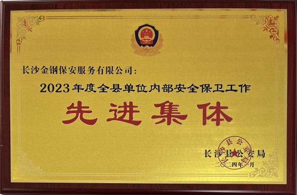 2023年度长沙县单位内部保卫工作突出集体