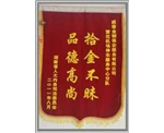 拾金不昧