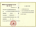 湖南省社会公共安全技术防范系统设计，施工单位备案证