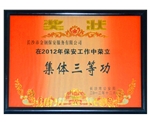 2012年荣获集体三等功奖状
