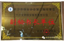 我公司荣获副秘书长单位
