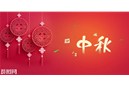 欢乐在中秋，情浓意更浓。
